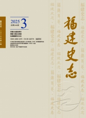福建史志杂志